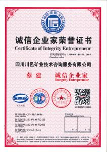 誠信企業(yè)家榮譽(yù)證書